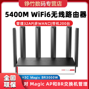 H3C 华三Magic系列BR5400W BR3000W 企业级5400M无线路由器 大功率商用WiFi6双频5G 带机量100-200