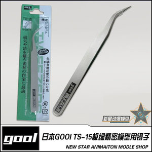 日本 GOOI TS-15 极细 精密 模型专用 弯头镊子 TS-13鸭嘴镊子