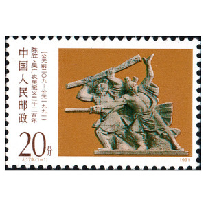 1991年 j179 陈胜吴广起义邮票套票 原胶全品