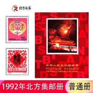 1992年邮票年册北方集邮册含整年邮票 和小型张
