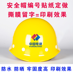 中国安徽建筑电建能建交建铁建广东西建工安全帽贴纸印字编号定制