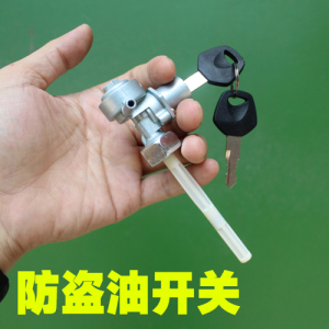 摩托车油开关jh70嘉陵仔油开关三轮车改装带锁油箱开关防盗油开关