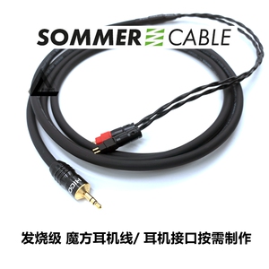 SOMMER魔方SQUARE耳机HD25/600/660S/T1/T5/HD800S/ARYA升级线