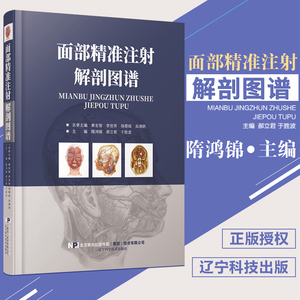 现货正版 面部精准注射解剖图谱 面部分区面部提升精修线雕 医学医疗微整形注射并发症专业美容外科解剖图谱 微整形注射美容书籍