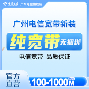 广州电信单宽带报装纯宽带网络包年办理 百兆/千兆光纤无捆绑安装