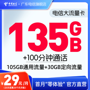 广东电信流量卡135G大流量上网卡手机卡电话卡直播卡全国通用4G5G