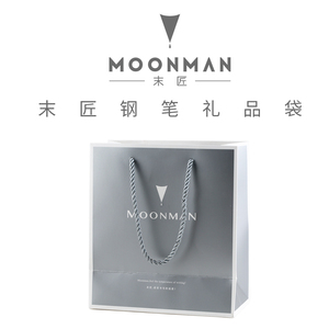上海晶典末匠-moonman钢笔礼品袋手提袋包装袋纸袋送礼银灰折叠袋