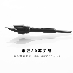上海晶典末匠80系列钢笔专用F尖笔尖组镀金笔帽钢笔配件