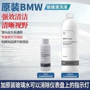 BMW宝马原厂玻璃水冬夏季专用去油浓缩原装汽车防冻雨刮精清洗液
