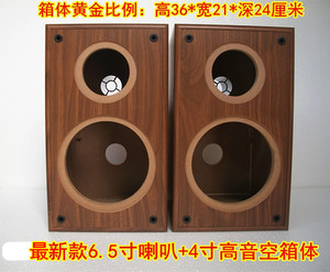 6.5寸中低音喇叭4寸高音空箱体音箱空箱空木箱音响壳扬声器用空箱