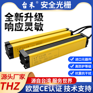 THZ40台禾安全光栅光幕传感器区域传感器冲床保护器光电开关保护