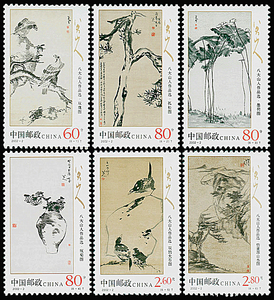 【聚雅阁钱邮城】2002-2 八大山人作品选邮票 套票 名家作品 收藏