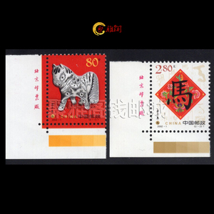 2002-1壬午年二轮生马邮票 左下角厂名 单套