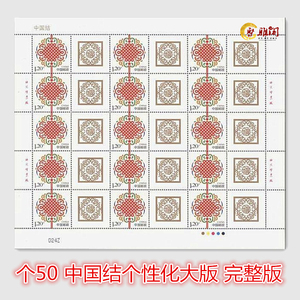 个50 中国结个性化专用邮票大版 完整版
