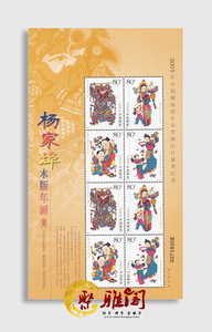 2005-4 杨家埠木板年画小版 杨家埠小版 木板年画系列小版邮票