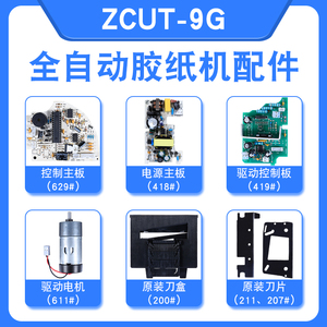 ZCUT-9自动胶纸机配件挡胶板齿轮硅胶轮轴胶带机刀片刀盒组件弹簧