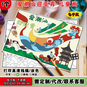 爱潮汕迎亚青汕头喜迎亚青会主题儿童画手抄报模板线稿涂色半成品