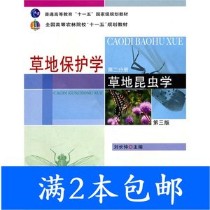 二手草地保护学二2草地昆虫学第三3版刘长仲中国农业出版社978710