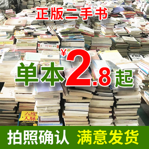 二手书店旧书籍按本卖文学名著二手书特价各类畅销图书清仓包邮