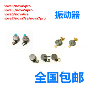 适用于华为nova5/5ipro/6/6se/7se/8/pro振动器震动模块振动马达