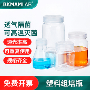 比克曼生物塑料组培瓶植物育苗瓶子耐高温透气透光可灭菌可重复用