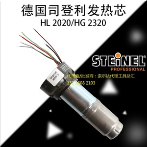 原装德国司登利STEINEL热风枪HG-2320E/2020E配件：发热芯 加热芯
