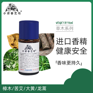 法国进口香料diy香水手工皂香薰原材料樟木/苦艾/大黄/龙蒿香精油