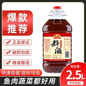 酿造厨用料酒家庭装炒菜烹调调味料去腥提鲜2.5L*6家用商用桶装