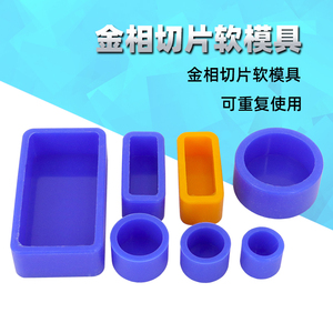 金相PCB切片冷镶嵌硅胶软模圆长方形圆形可重复使用硅胶模杯模具