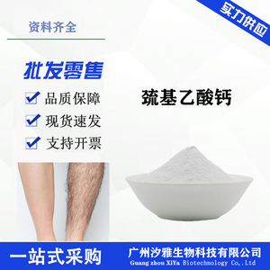 巯基乙酸钙 99 德国默克同款脱毛剂 脱毛膏 化妆品脱毛原料 散装