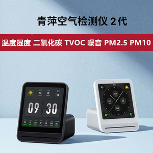 青萍空气检测仪2代PM2.5PM10噪音雾霾二氧化碳CO2温度湿度TVOC