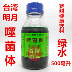 台湾明月鸽药【噬菌体】500毫升/赛鸽信鸽子用品肠道绿水活性菌液