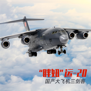 合金1:110/144运20飞机模型仿真y-20鲲鹏国产运输机军事阅兵纪念