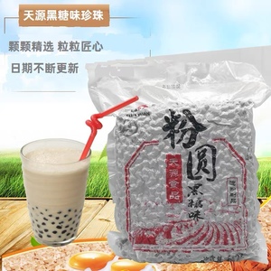 天源珍珠粉圆珍珠豆900g原料大颗粒黑糖珍珠