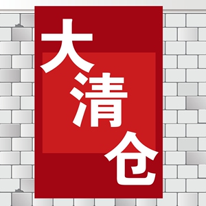 定制服装店促销海报贴纸大清仓活动贴画玻璃贴墙贴高清打印图片