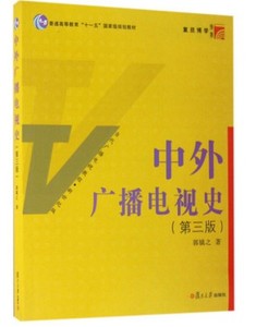 中外广播电视史（第三版）郭镇之 复旦大学出版社
