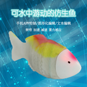 语音智能编程玩具仿生机器鱼机器人编程机械仿生鱼水下机器人