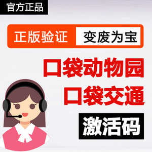 口袋动物园激活码口袋交通ar儿童宝宝魔法百科激活码卡识汉字卡