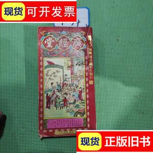 广经堂通胜2006丙戊年通胜蔡伯励先生编订/不祥