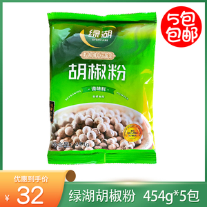 绿湖白胡椒粉调料袋装454g小包装家用增味猪肚鸡烧烤胡椒粉商用