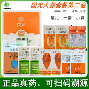 国光大蒜套餐第二遍专用增产防病壮苗黄叶尖黄防冻杀菌剂叶面肥