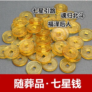 随葬品七星钱币五帝七星引路骨灰盒垫脚垫背陪葬下葬摆件殡葬用品