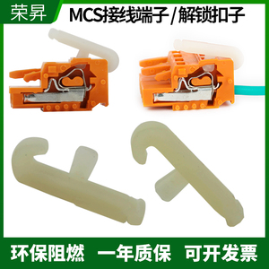 MCS弹簧接线端子快速接线器3.5/5.0/7.5间距解锁扣子简易连线工具