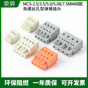 MCS-2.5/3.5/5.0/5.08/7.5MM间距弹簧插拔式接线端子对插连接器