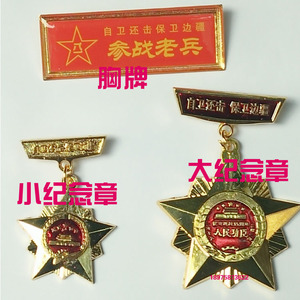 1979年自卫还击保卫边疆纪念章参战老兵胸牌反击奖章勋章礼盒