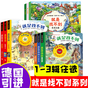 就是找不到全9册 JST0到3岁婴幼儿奇妙趣味科学认知洞洞早教书2-6儿童看里面专注力益智游戏逻辑思维培养训练大书德国情景认知绘本