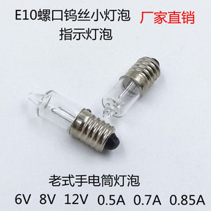 E10螺口尖头钨丝老式手电筒灯泡12V0.7A15W仪器设备指示小灯泡