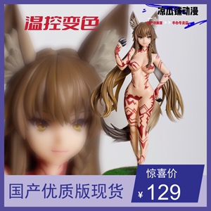 优质版 狐耳桑 狐耳兽娘 狼女 卵之黄身 性感妈见打温控变色手办