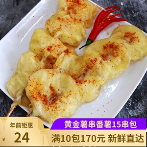 黄金薯片串裹粉红薯串15串烧烤食材半成品炸串番薯小串香酥素制品