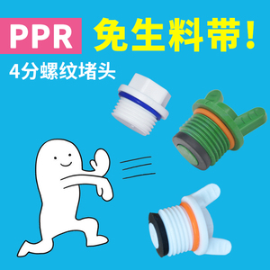 4分免生料带堵头塑料外丝管堵PPR带密封圈管帽外牙塞头水管配件